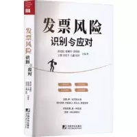 诺森发票风险识别与应对郝龙航[等]编著978750929中国市场出版社