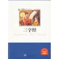 诺森三字经本丛书编委会编9787510011740世界图书出版公司