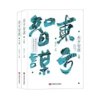 诺森东方智谋(上下)晁中辰主编9787517143中国言实出版社