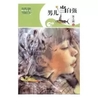 诺森男儿当自强张之路著9787540599379