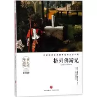诺森格列游记(英)乔纳森·斯威夫特原著9787545533408天地出版社