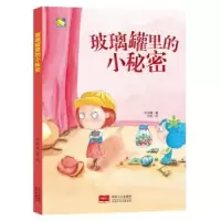 诺森玻璃罐里的小秘密何文楠著9787510164187中国人口出版社