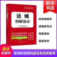 诺森边城·精解速读沈从文著9787507840438中国国际广播出版社