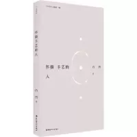 诺森怀揣手艺的人凸凹著9787500880622中国工人出版社
