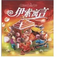 诺森儿童成长-伊索寓言孙尚前文字9787505609815连环画出版社