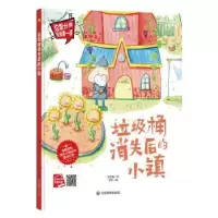 诺森垃圾桶消失后的小镇何文楠文9787502078652应急管理出版社