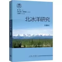 诺森北冰洋研究(第六辑)曲枫9787542679864上海三联书店