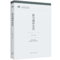 诺森盐与海洋文化俞渊主编9787542665331上海三联书店