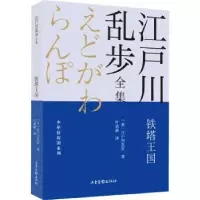 诺森铁塔王国(日)江户川乱步著9787547438275山东画报出版社