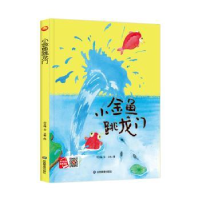 诺森小金鱼跳龙门(精)何文楠文97875020814应急管理出版社