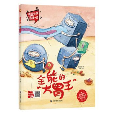 诺森全能的大胃王何文楠文9787502078645应急管理出版社