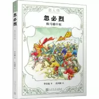 诺森忽必烈:纵马驰中原李宜庭著9787020142910人民文学出版社