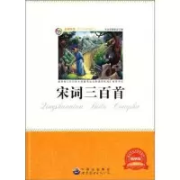 诺森宋词三百首本丛书编委会 编9787510010873世界图书出版公司