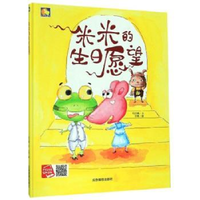 诺森米米的生日愿望何文楠文9787502076542应急管理出版社