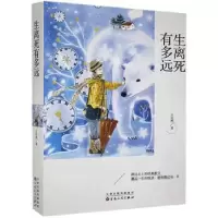 诺森生离死有多远王征桦著9787530678275百花文艺出版社