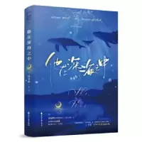 诺森他在深海之中:::杨清霖著9787551166577花山文艺出版社