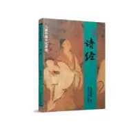 诺森诗经本书编委会编订9787561589991厦门大学出版社