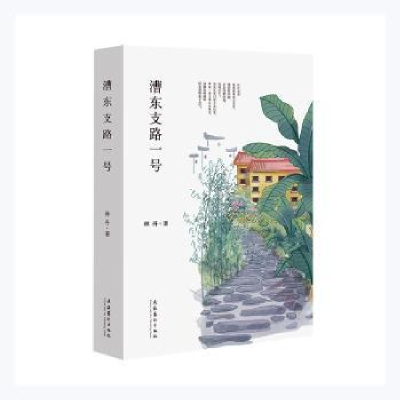 诺森漕东支路一号林丹著9787503967528文化艺术出版社