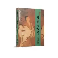 诺森孝弟三百千本书编委会编订9787561590058厦门大学出版社