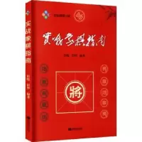 诺森实战象棋指南田晓,田华编著9787546426150成都时代出版社