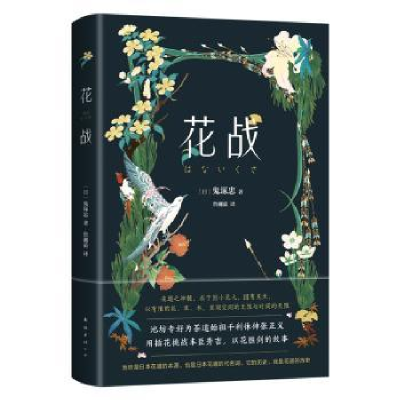 诺森花战(日)鬼塚忠著9787573503145南海出版公司