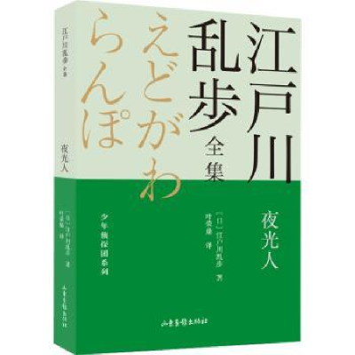 诺森夜光人(日)江户川乱步著9787547438763山东画报出版社