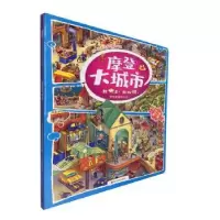诺森摩登大城市(德)斯特凡·塞德尔著9787540873394四川教育出版社