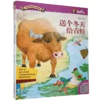 诺森送个冬天给青蛙谭旭东主编9787568818896延边大学出版社