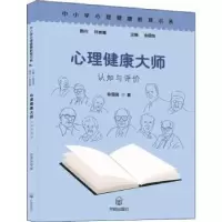 诺森心理健康大师认知与评价俞国良著9787513149587开明出版社