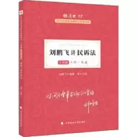 诺森刘鹏飞讲民诉法刘鹏飞编著9787576400335中国政法大学出版社