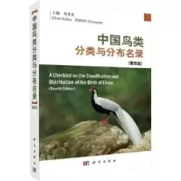 诺森中国鸟类分类与分布名录郑光美主编9787030754165科学出版社