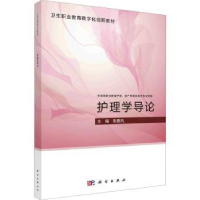 诺森护理学导论朱春风9787030754202科学出版社