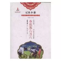 诺森布依族六月六李晓城编著9787531956129黑龙江少年儿童出版社