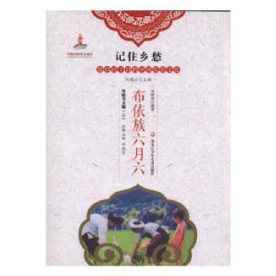 诺森布依族六月六李晓城编著9787531956129黑龙江少年儿童出版社
