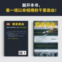 诺森暗夜追凶纪玉峰著9787555915386河南文艺出版社