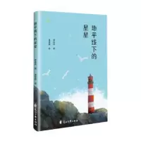 诺森地平线下的星星李玮炜著9787551163354花山文艺出版社
