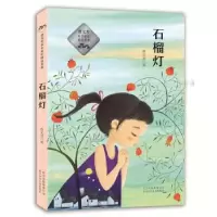 诺森石榴灯曹文芳著9787530151075北京少年儿童出版社