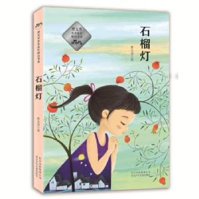 诺森石榴灯曹文芳著9787530151075北京少年儿童出版社