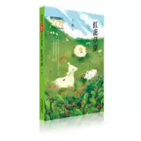 诺森红花草原王一梅著9787530155929北京少年儿童出版社