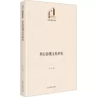 诺森科幻影视文化研究许乐著9787519471712光明日报出版社