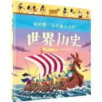 诺森世界历史英国尤斯伯恩出版公司编著9787544857291接力出版社