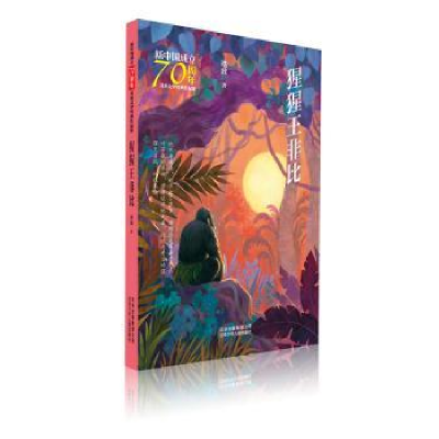 诺森猩猩王非比冰波著97875301583少年儿童出版社
