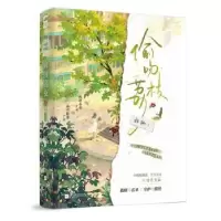 诺森偷吻荔枝甜桃著9787559473905江苏凤凰文艺出版社