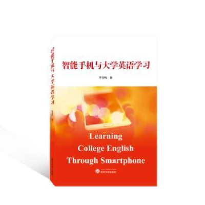 诺森智能手机与大学英语学俊梅著978730756武汉大学出版社