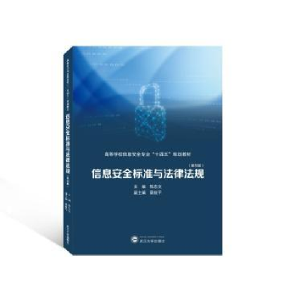 诺森信息安全标准与法律法规陈忠文主编9787307193武汉大学出版社