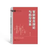 诺森家庭教育理论与指导实务陈朋著978730794武汉大学出版社