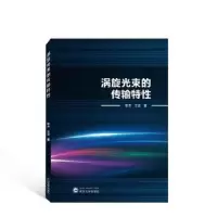 诺森涡旋光束的传输特黎芳,王坚著9787307141武汉大学出版社