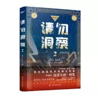 诺森请勿洞察(2)Matthia著9787541163982四川文艺出版社