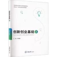 诺森创新创业基础(上)祝海波主编9787568936583重庆大学出版社