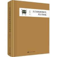 诺森长江流域原史时古学研究向桃初著9787030751591科学出版社